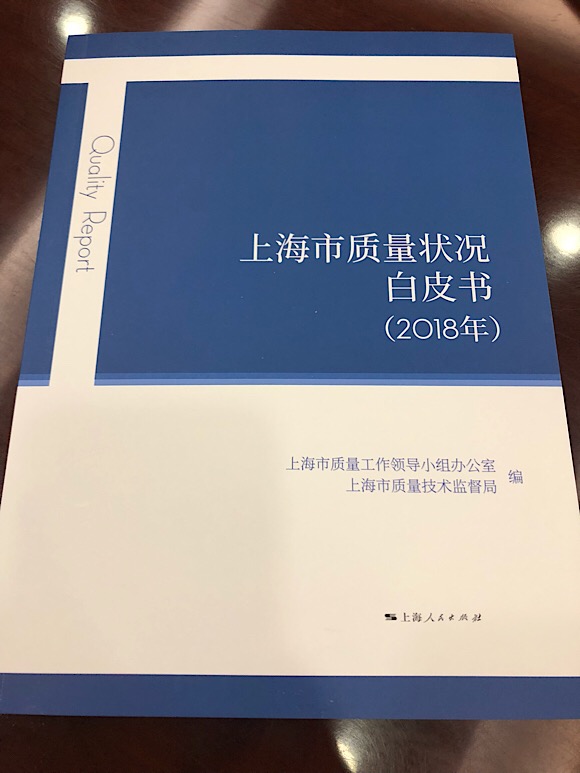 2018上海市质量状况：制造业连续九年全国第一