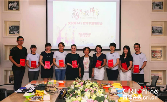 西工大幼儿园举行庆祝第34个教师节暨表彰会