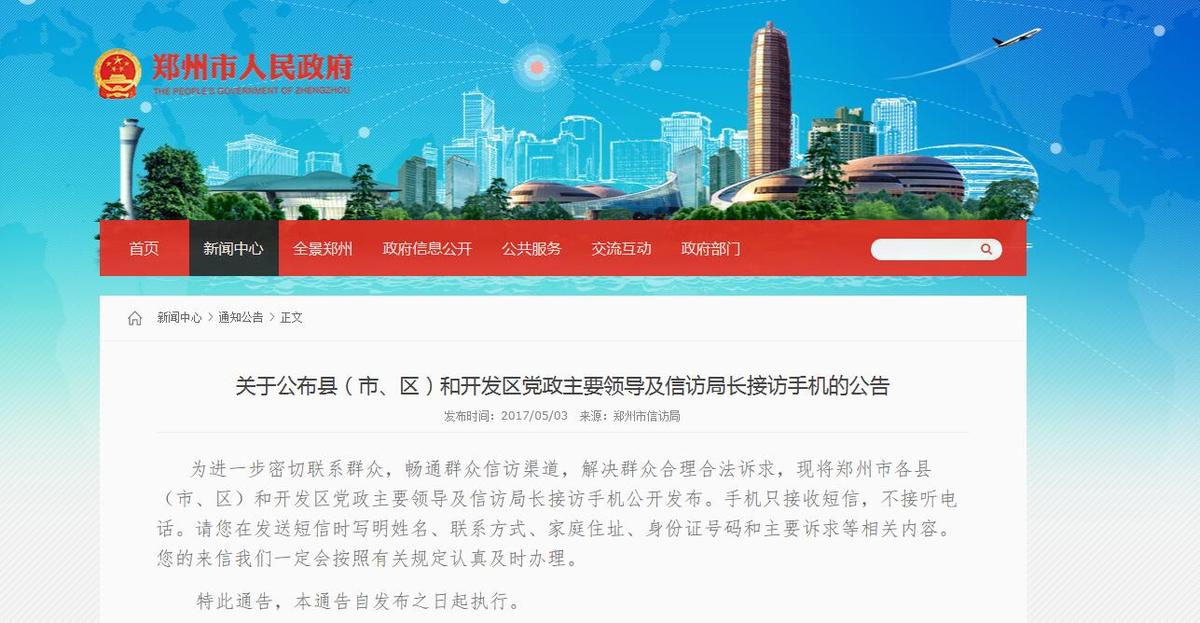 【焦点图】郑州公布40余位县市区“一把手”电话 方便群众信访