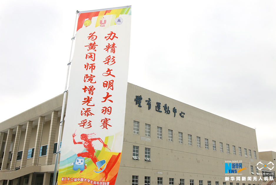 “大羽赛”将至 探访举办地黄冈师范学院