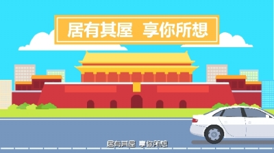 整合资源 创新平台 探索长期租赁房“标准化”改革