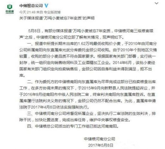 【河南在线列表头条+摘要】中储粮回应万吨小麦变质：已卖给企业 但企业拒不出库