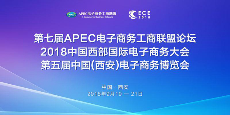 第七届APEC电商工商联盟论坛9月19日在西安召开