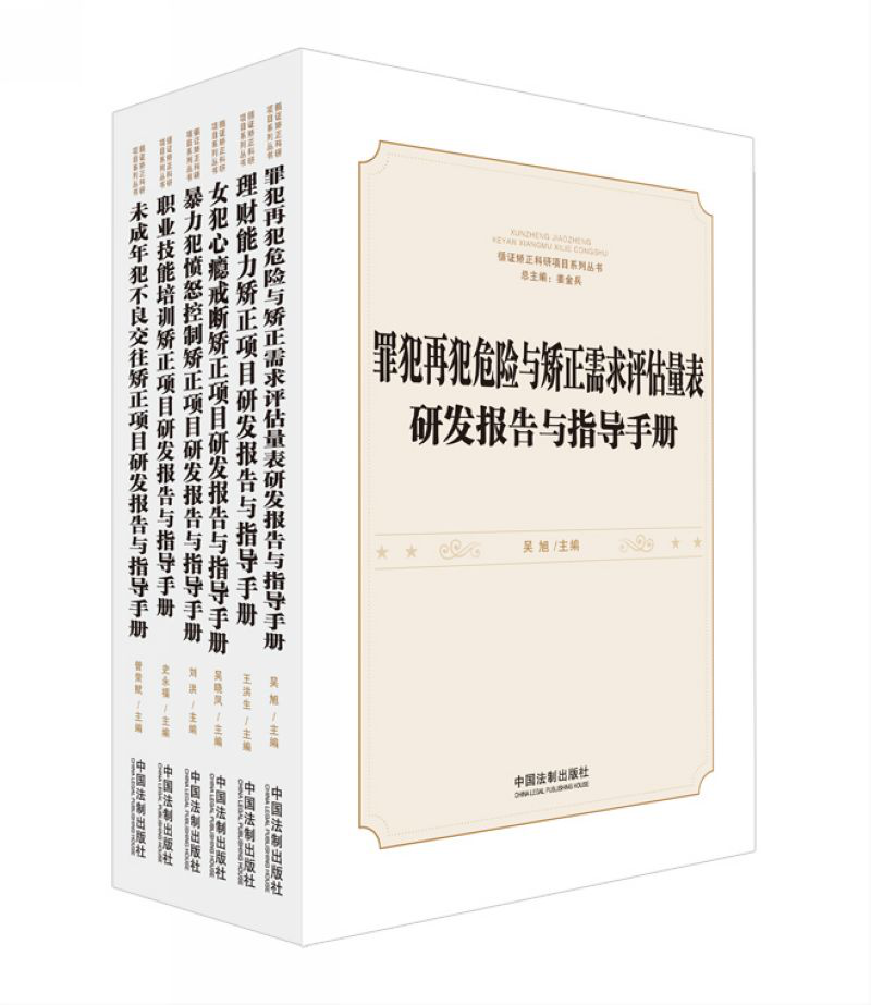 （供稿 创新江苏列表 三吴大地南京 移动版）服刑人员循证矫正指导手册出版发行