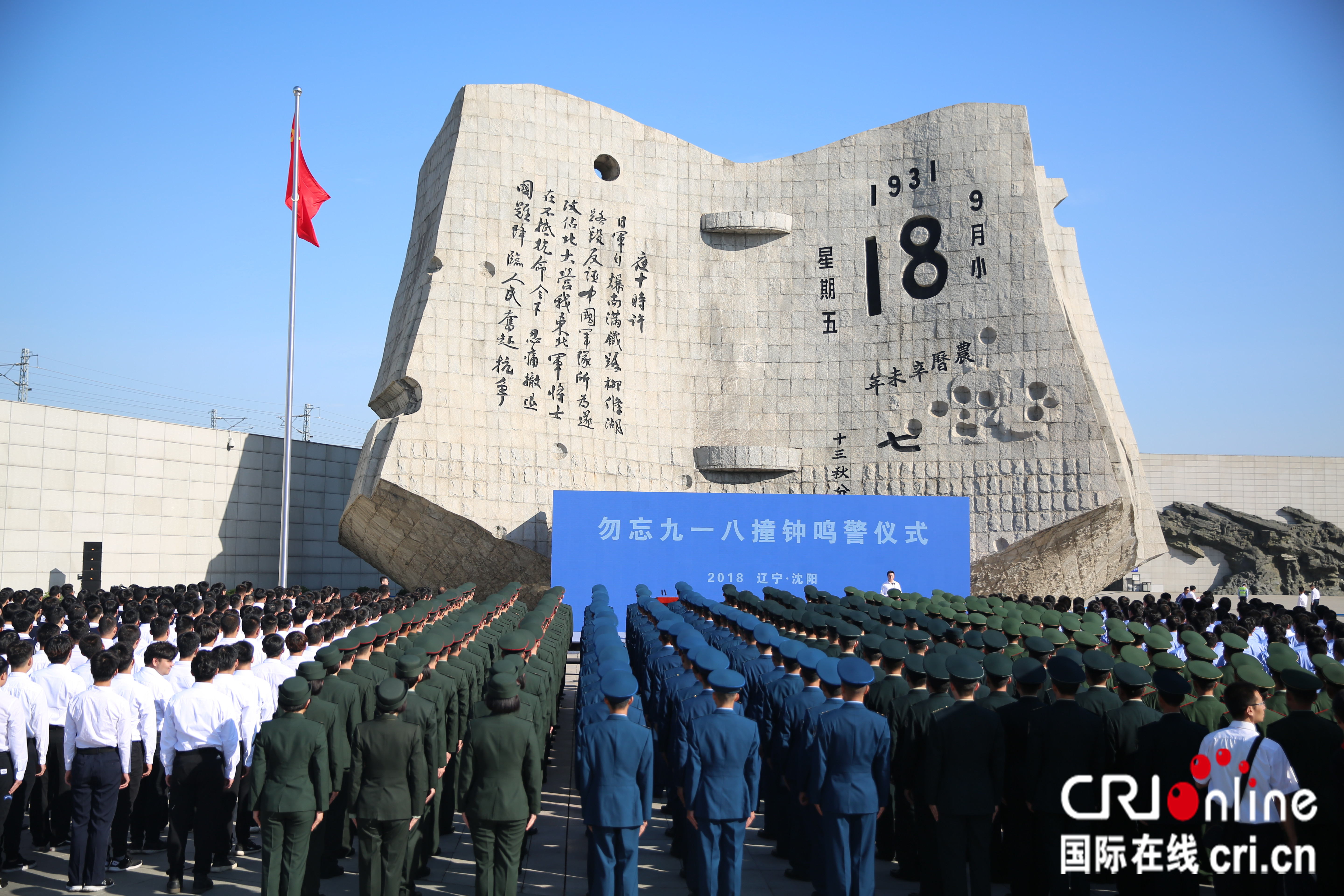 沈阳举行撞钟鸣警仪式纪念“九一八”