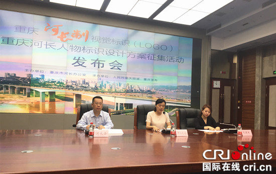 急稿 客户端【CRI专稿 列表】重庆市河长办征集重庆河长制logo及河长人物形象【内容页标题】奖金5000元 重庆市河长办征集重庆河长制logo及河长人物形象