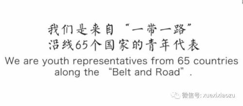 大片来了！全球独家！65国青年挨个点赞“一带一路”