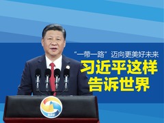 【图解天下】第190期：“一带一路”迈向更美好未来 习近平这样告诉世界