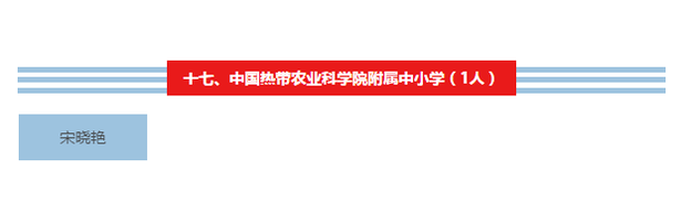 【儋州专题-侨乡新貌】【即时快讯】【教育医卫文字列表】【即时快讯】显示标题：海南261名教师获中小学高级教师资格     文章标题：海南261名教师获中小学高级教师资格 儋州5人