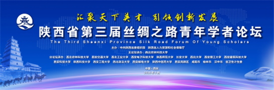 第三届丝绸之路青年学者论坛开幕式将于9月26日举办