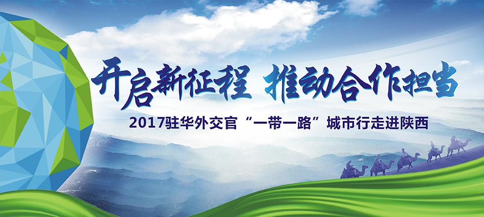 2017驻华外交官“一带一路”城市行走进陕西