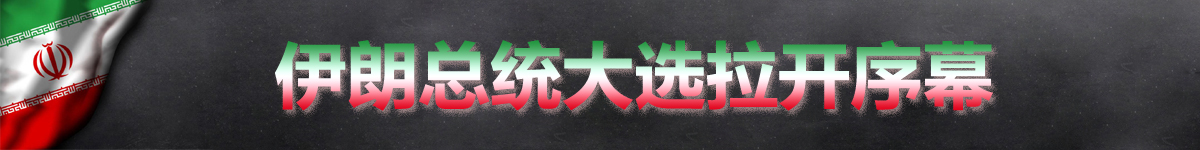 【直播天下】伊朗今日大选 鲁哈尼能否笑到最后