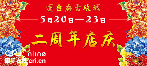 【名企品牌】道台府古玩城两周年店庆热力来袭