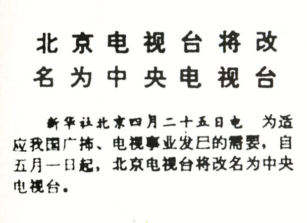 中央电视台建台60年 历数那些难忘的 “第一次”