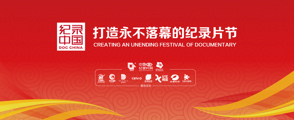 纪录中国banner