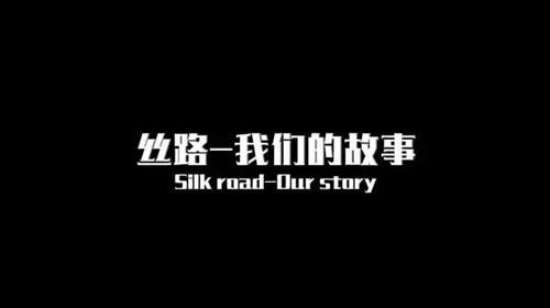 全球首个“一带一路”全媒体短视频平台《丝界》推出