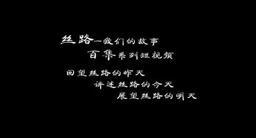 全球首个“一带一路”全媒体短视频平台《丝界》推出