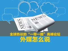 【图解天下】第191期：全球热议的“一带一路”高峰论坛 外媒怎么说