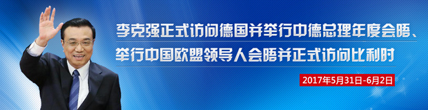 国务院总理李克强访问德国、举行第十九次中国—欧盟领导人会晤并访问比利时