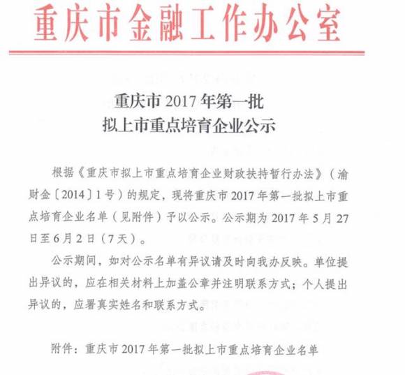 【财经渝企列表】重庆2017年第一批15家拟上市重点培育企业出炉