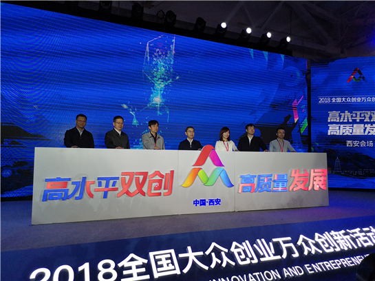 2018全国“双创”周西安会场启动 “未来元素”登陆西安