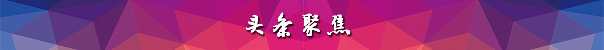 头条聚焦banner_fororder_头条聚焦