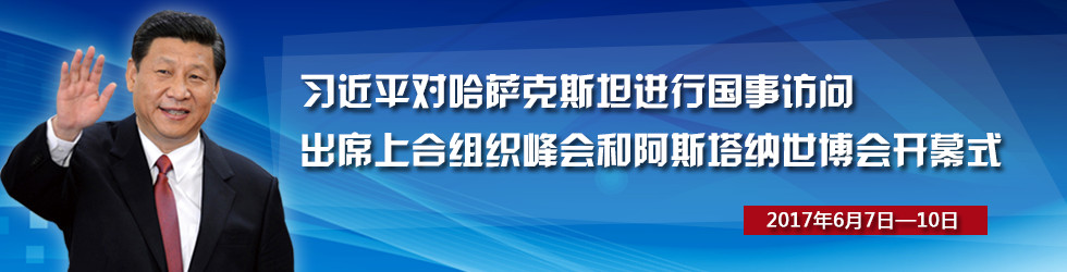 习近平访问哈萨克斯坦、出席上合组织峰会和阿斯塔纳世博会开幕式