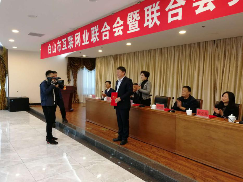 “网上网下同心圆”白山市互联网业联合会暨联合会党委成立