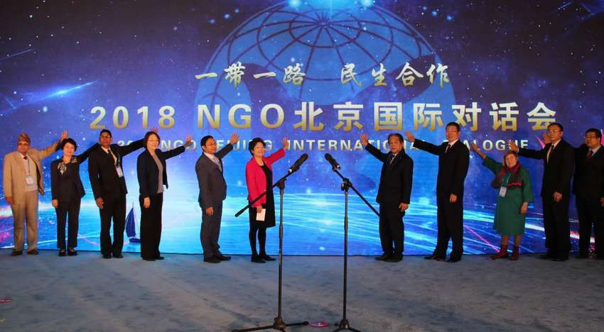 2018“NGO北京国际对话会”在京举办 共同探讨“一带一路”与民生合作