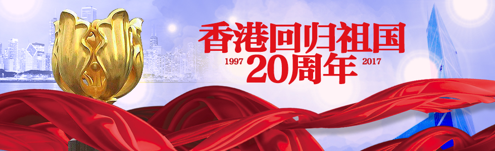 香港回归20周年