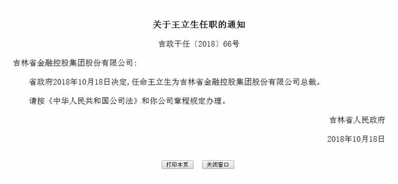 王立生被任命为吉林省金融控股集团股份有限公司总裁