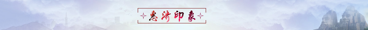 banner_fororder_banner.7. 惠济印象1200X100