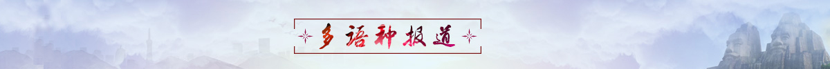 banner_fororder_banner.1. 多语种报道1200X100