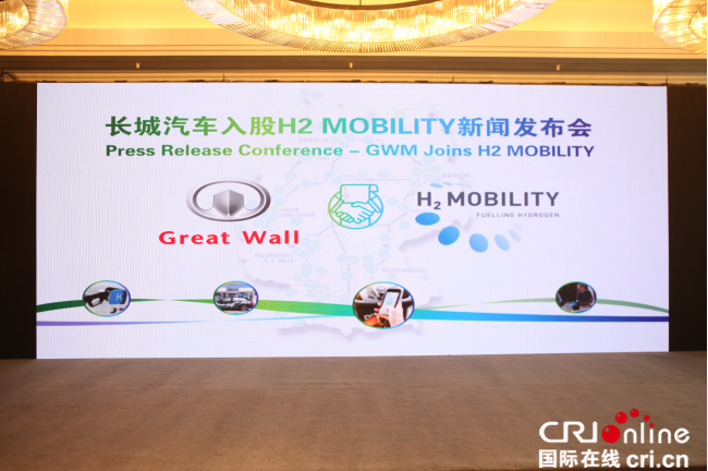 新能源“版图”再落一子 长城汽车入股H2 MOBILITY