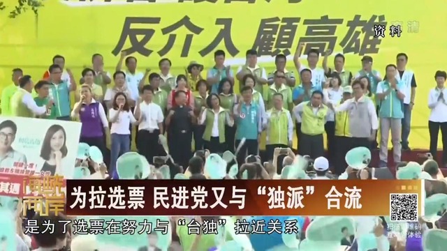 【海峡两岸】为拉选票 民进党又与“独派”合流_fororder_QQ截图102303