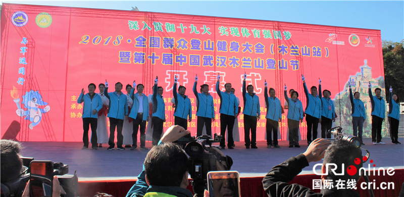 2018全国群众登山健身大会（木兰山站）暨第十届武汉黄陂木兰山登山节开幕