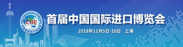 中国国际进口博览会