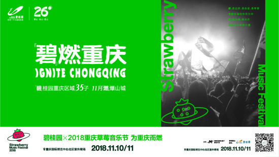 链接banner用【房产汽车 列表】2018重庆草莓音乐节11月将在国际博览中心举行【内容页标题】绽放青春力量 2018重庆草莓音乐节邀市民共享音乐狂欢