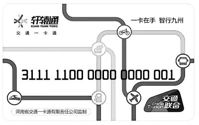 【头条列表】河南省交通一卡通“轩辕通”拟今年10月全省联通 获网友点赞