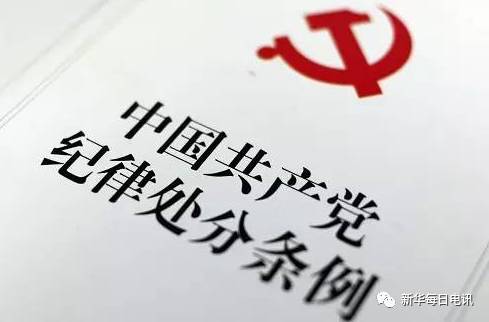 【滚动】中共党员的100条禁令来了：务必牢记，条条都是红线！