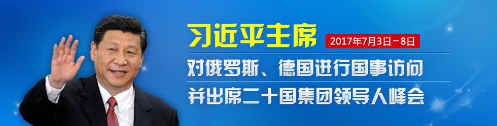 习近平主席对俄罗斯、德国进行国事访问并出席二十国集团领导人峰会_fororder_习近平主席对俄罗斯、德国进行国事访问并出席二十国集团领导人峰会_副本