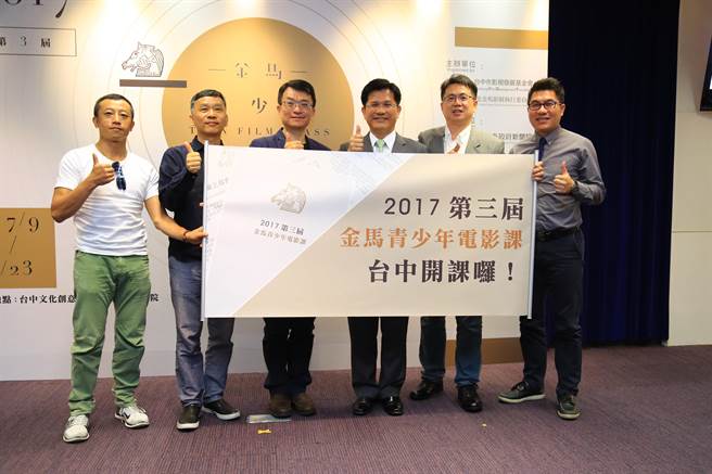 “2017第三届金马青少年电影课”台中开课