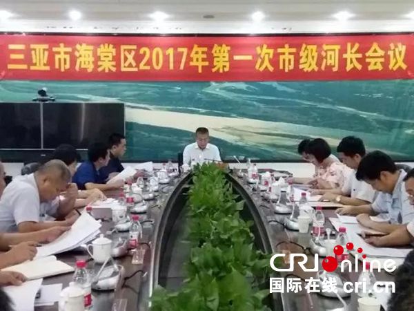 图片默认标题_fororder_三亚市海棠区2017年第一次市级河长会议现场 1