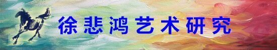 徐悲鸿艺术研究_fororder_banner550100