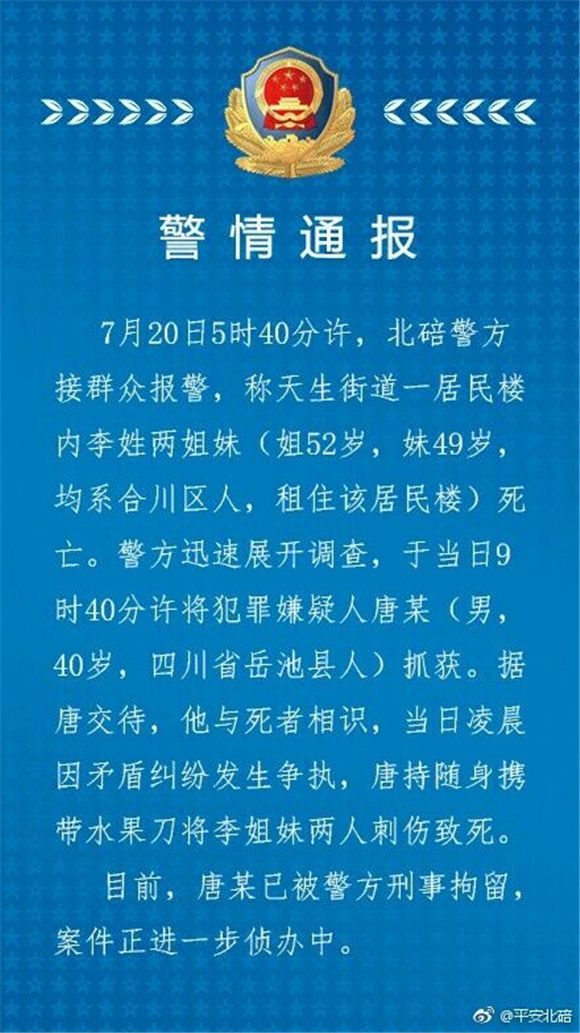 【法制安全 列表】北碚区两女子被刺身亡 犯罪嫌疑人落网