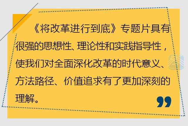 （头条）江苏深改组《改革》观感：始终靠改革推动发展