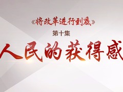 预告丨《将改革进行到底》 第十集《人民的获得感》今晚八点播出_fororder_【片头图片】第十集《人民的