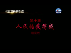 4分钟速览《将改革进行到底》第十集《人民的获得感》_fororder_QQ图片20170726222811