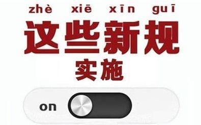 一批法律法规8月1日起施行：6项银行手续费取消