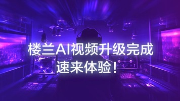 现在，没有人比我更懂AI视频！